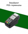 Эквайринг / POS-терминалы